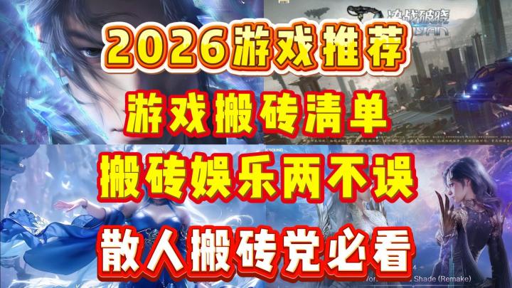 2026游戏推荐,游戏搬砖清单,搬砖娱乐两不误,搬砖党必看截图