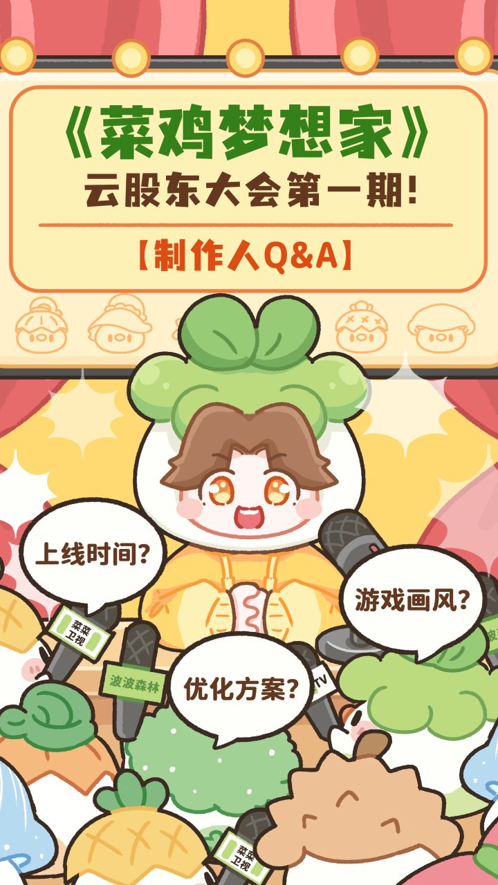 菜鸡们的第一次云股东会议来啦！~制作人的Q&A截图