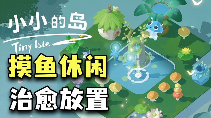 国产高分放置建造游戏能有多治愈?摸鱼必备,小小岛上的休闲生活截图