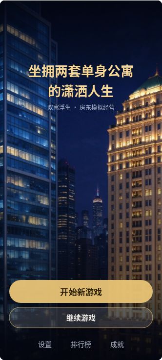 坐拥两栋公寓的潇洒人生开发日志Day 6 2