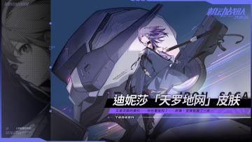 机师「迪妮莎」平衡性调整即将上线！