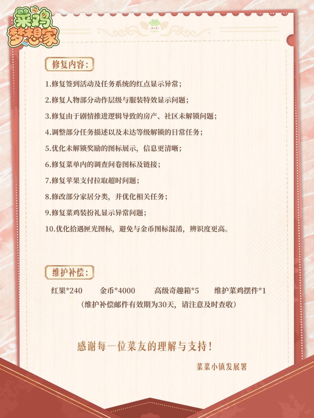 《菜鸡梦想家》停服维护更新公告 3