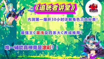 《追光者讲堂》01：内测第一爆肝30小时详解角色三大分类！