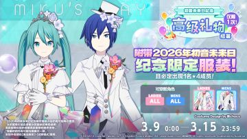 即将举办「[初音未来纪念日]高级礼物招募」✨