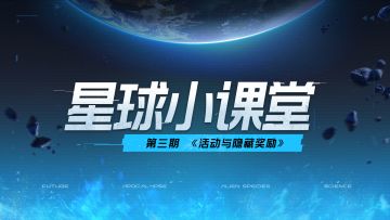 【曙光测试】星球小课堂 第三期 活动与隐藏奖励