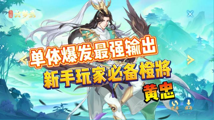 单体爆发最强输出,新手玩家必备橙将!截图