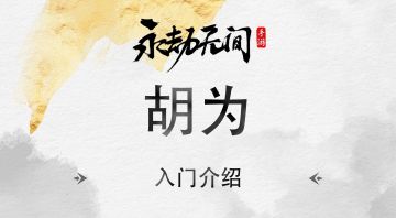 胡为入门介绍
