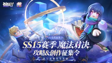 已开奖｜【有奖征集】SS15赛季攻略＆同人创作征集活动开启