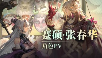 与其埋怨别人，不如埋了所有人 | 《三幻新作》蹇硕张春华角色PV