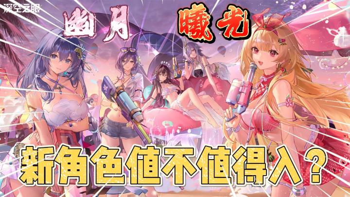 深空之眼：新角色曦光VS幽月！新老婆值不值得入手？截图