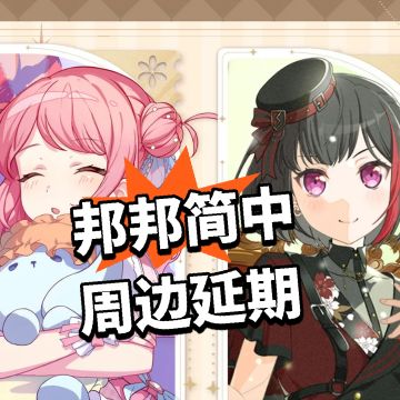 邦邦简中周边延期