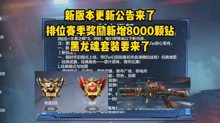新版本更新公告,排位赛季奖励新增8000钻,黑龙魂套装来了!截图