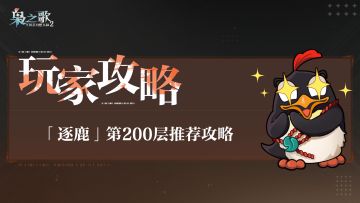 玩家攻略 | 「逐鹿」第200层推荐攻略~
