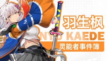 「听说你们这里草莓蛋糕管够，所以本小姐就来啦。」- 羽生枫