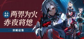 【已开奖】「两界为火，赤夜将熄」4.6版本攻略征集活动开启！