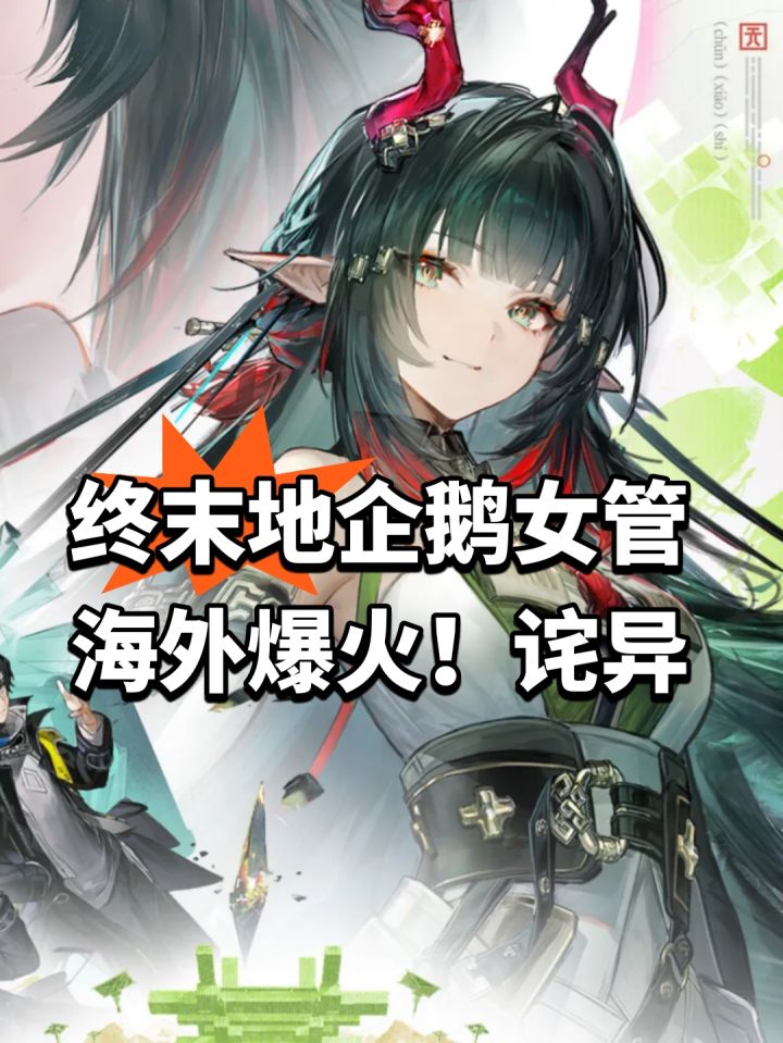 终末地企鹅女管海外爆火!诧异截图