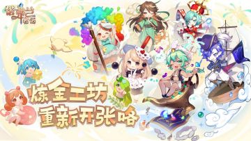 【已开奖】炼金工坊重新开张啦——《诺弗兰物语》治愈回归