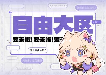 游戏预告|自由大区即将上线