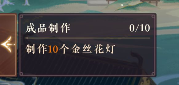 这个金丝花灯为什么在制作里面没有,还是我卡bug了 1