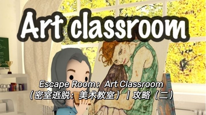 Escape Room：Art Classroom（密室逃脱：美术教室）｜攻略（二）截图