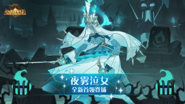 【活动公告】全新首领 夜雾泣女登场！
