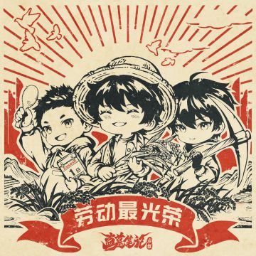 劳动节快乐🌾