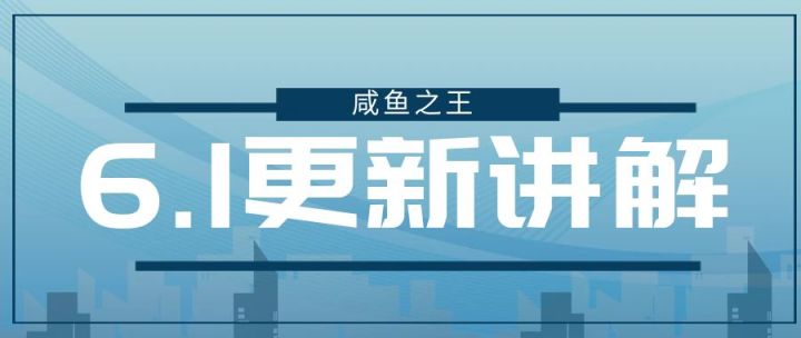 【咸鱼之王】6.1活动更新内容讲解(真的垃)截图