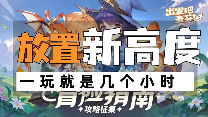 一玩就是几个小时停不下，画风超可爱放置类挂机游戏截图