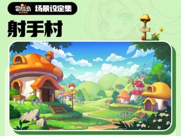 【场景设定集】射手村篇