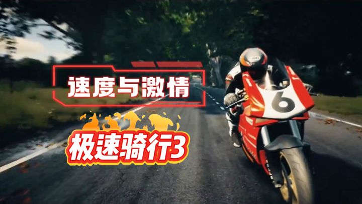 极致速度与自由驰骋的游戏体验《极速骑行3》截图