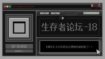 生存者论坛18 | 过年惊魂记