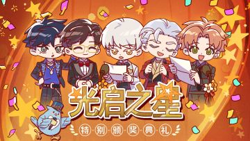 光启之星颁奖典礼