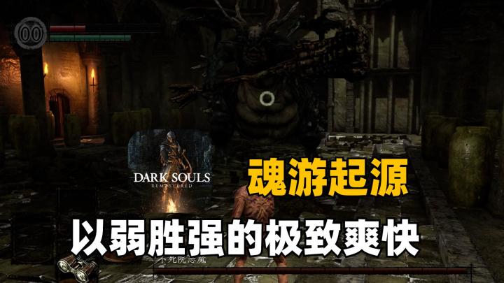 魂系游戏的起源!屡败屡战,至死方休!截图