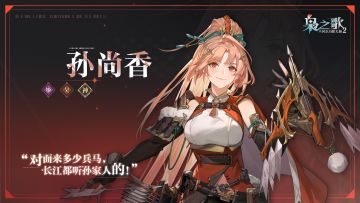 「少年游」武将风采 · 出战——孙尚香