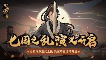 【无悔华夏】七国之乱演义正式开启！全新词条与吴起华服上线，参与讨论抽名臣冰箱贴！