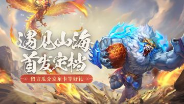 【首发定档】预约留言赢山海经书灯、京东卡好礼！【已开奖】