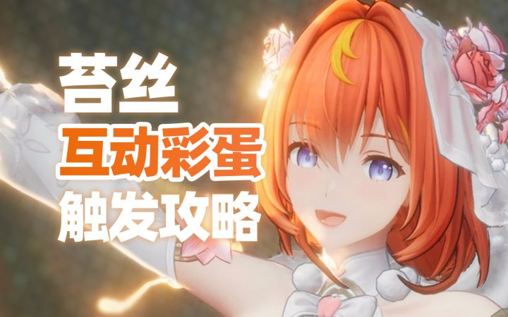 互动彩蛋100%触发攻略!苔丝绮幻婚纱【尘白禁区】截图