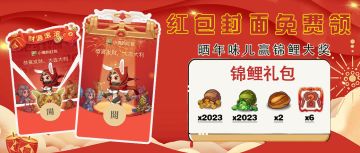 【有奖活动】新春红包封面限量领，晒年味儿赢锦鲤大奖