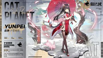 武装档案 | 云沛——岁晏春朝：夕雪晚照