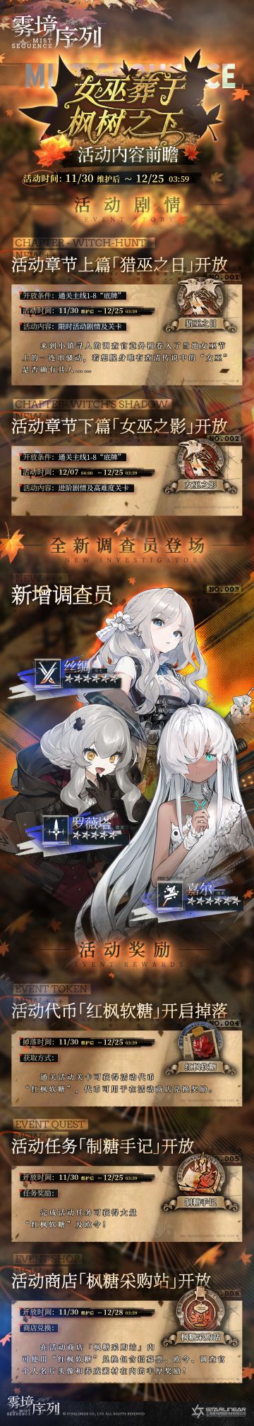 《雾境序列》「女巫葬于枫树之下」活动内容前瞻