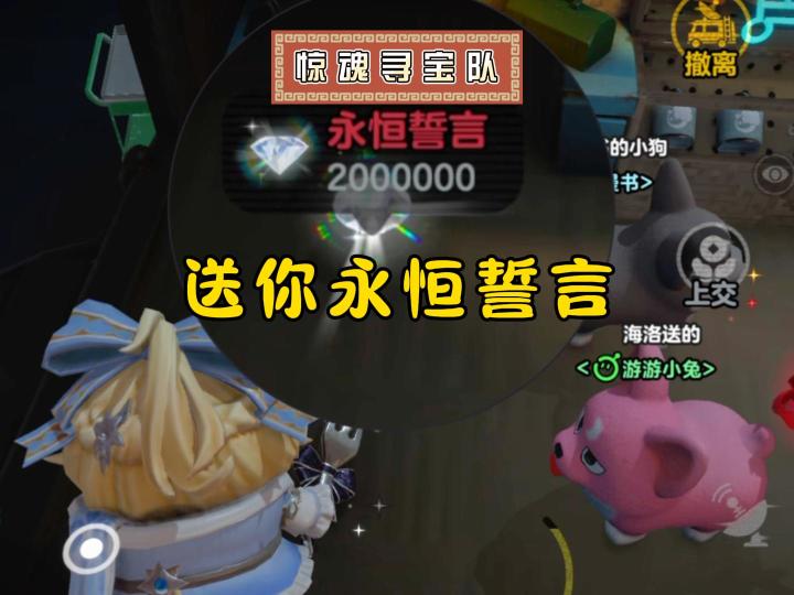 惊魂寻宝队，他如果送你永恒誓言，那就……截图