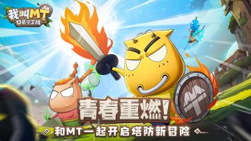 全体起立❗MT全员硬核集结，这次不打副本，改守塔了！