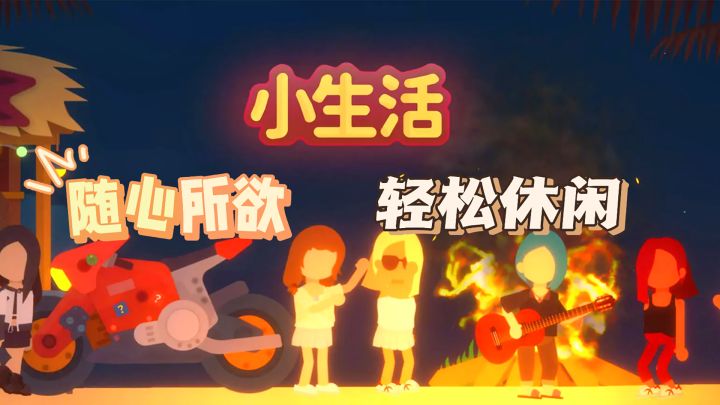 休闲娱乐无压力，简单而纯粹，这是不是你想要的小小生活呢？截图
