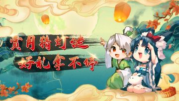 已开奖丨【节日活动】赏月猜灯谜🎑，好礼拿不停🎁