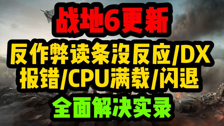 【战地6】更新后各种问题解决方案汇总截图