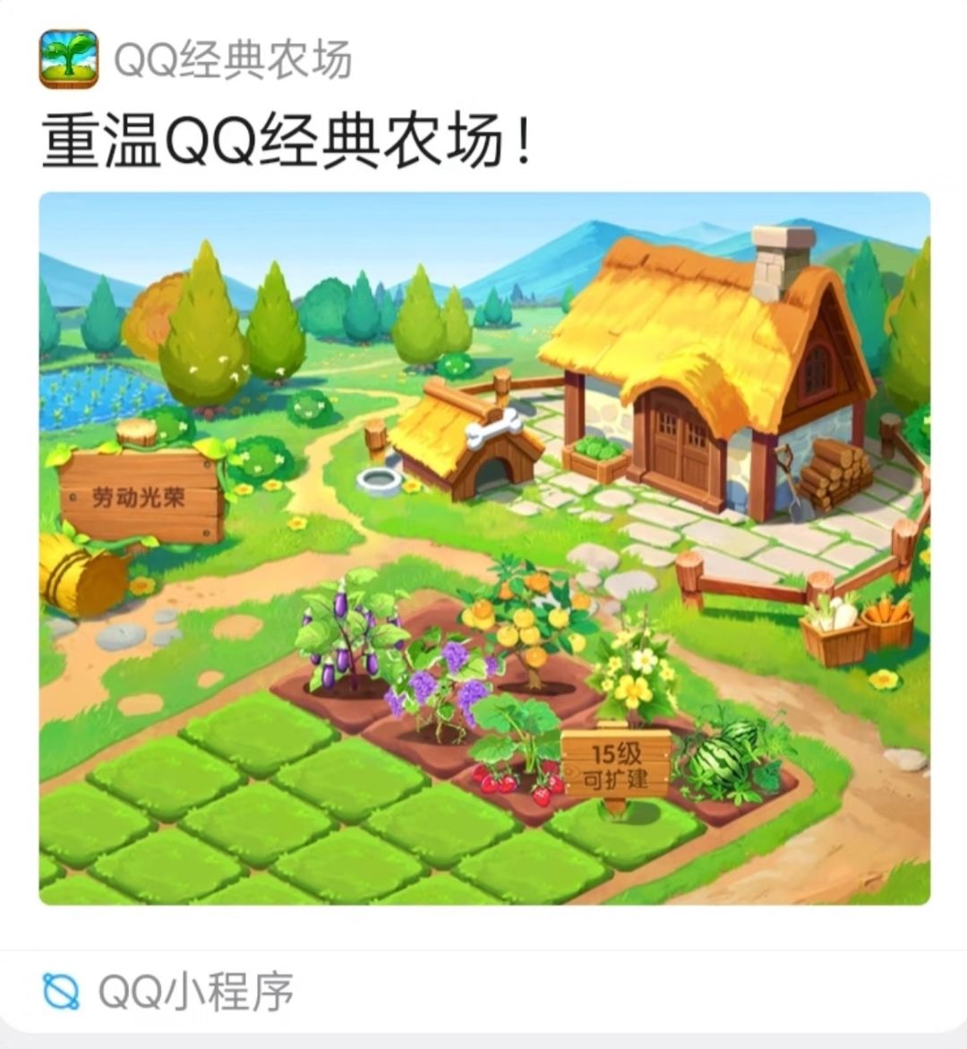 【爷青回】官方复刻版QQ农场即将回归上线! 1