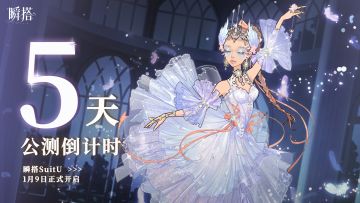 🔔倒计时5天 | 《瞬搭》公测真的要来啦！