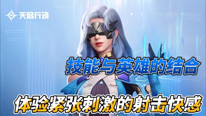 全新地图，全新英雄，更多的好玩有趣，尽在——天启行动截图