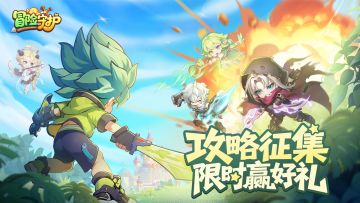 《冒险守护》攻略征集大赛：分享你的制胜秘诀，100%获奖！