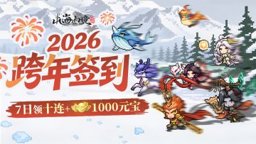 跨年福利第一弹！签到奖励升级，七日领10连+1000元宝